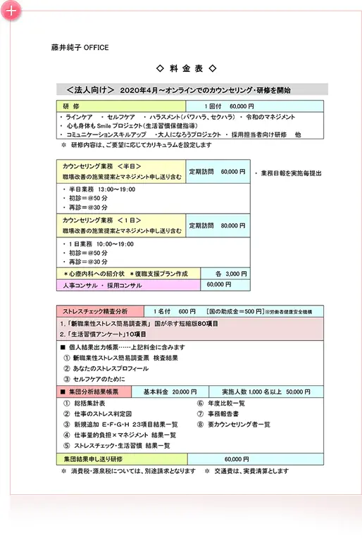 料金表＜法人向け＞2020年4月～オンラインでのカウンセリング・研修を開始