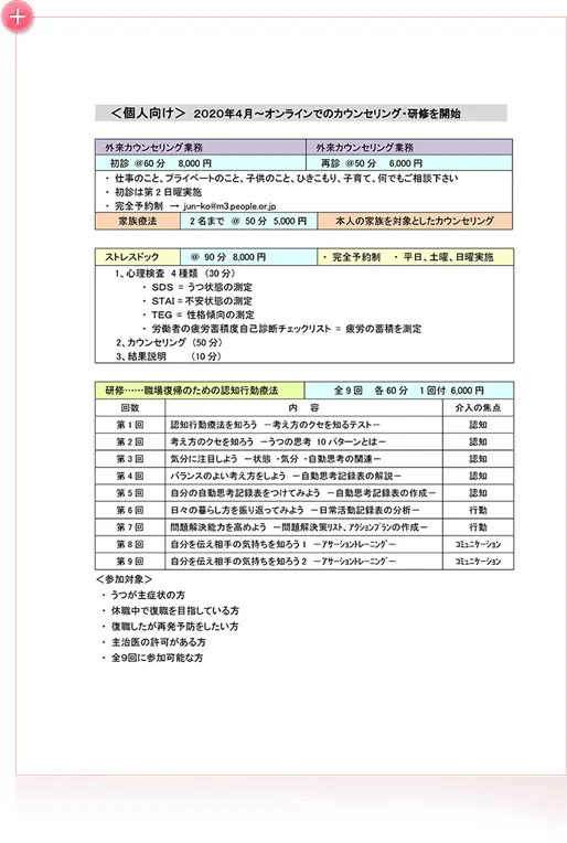 料金表＜個人向け＞2020年4月～オンラインでのカウンセリング・研修を開始